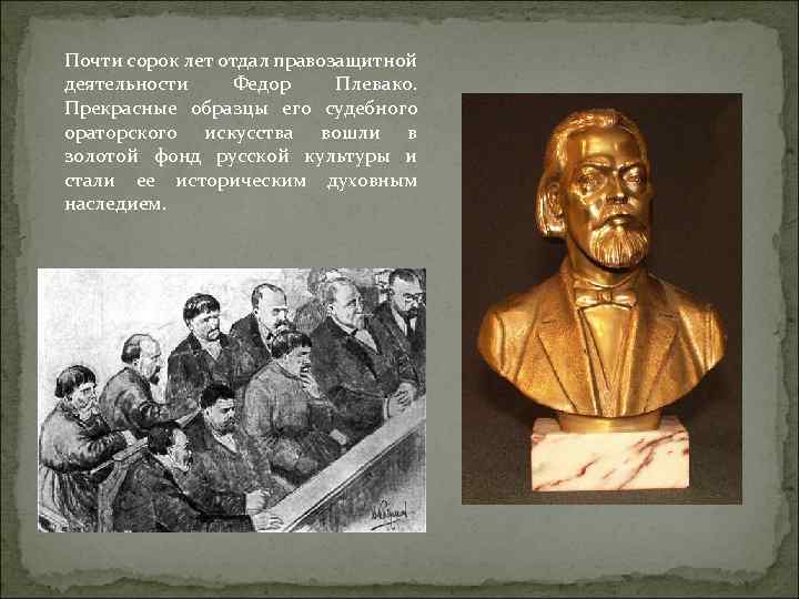 Почти сорок лет отдал правозащитной деятельности Федор Плевако. Прекрасные образцы его судебного ораторского искусства