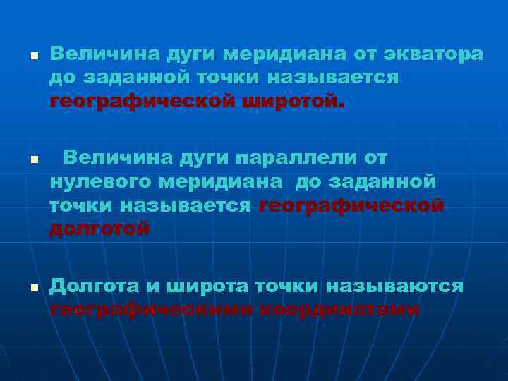 n n n Величина дуги меридиана от экватора до заданной точки называется географической широтой.