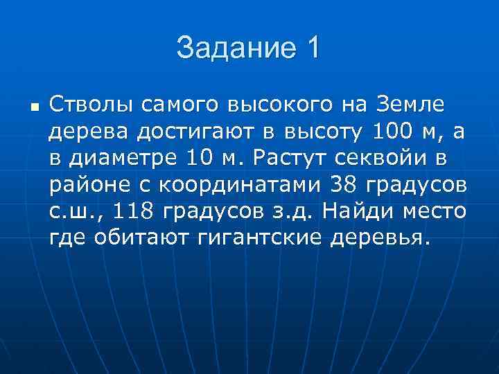 Задание 1 n Стволы самого высокого на Земле дерева достигают в высоту 100 м,