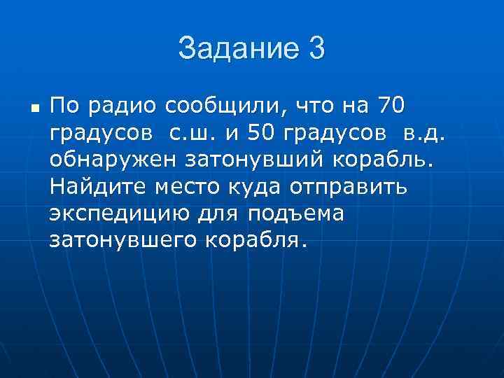 Задание 3 n По радио сообщили, что на 70 градусов с. ш. и 50