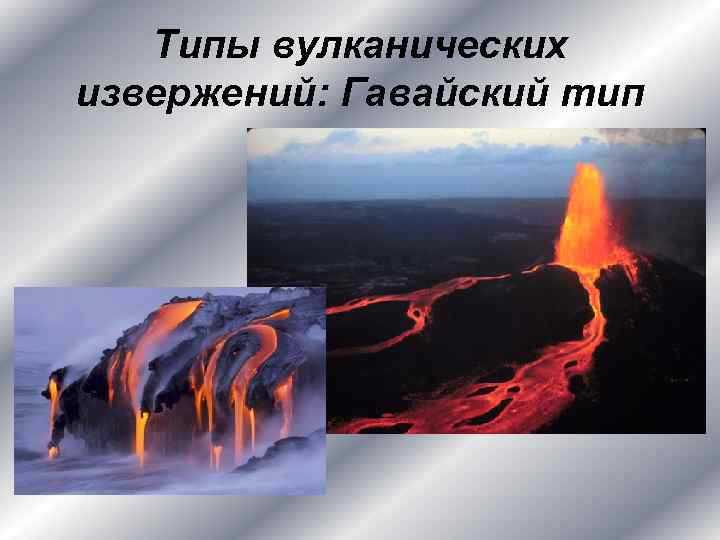 Типы вулканических извержений: Гавайский тип 