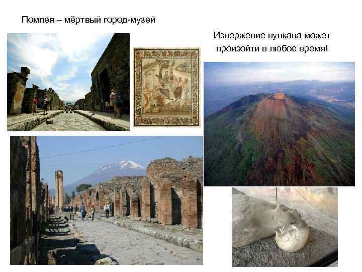 Помпея – мёртвый город-музей Извержение вулкана может произойти в любое время! 