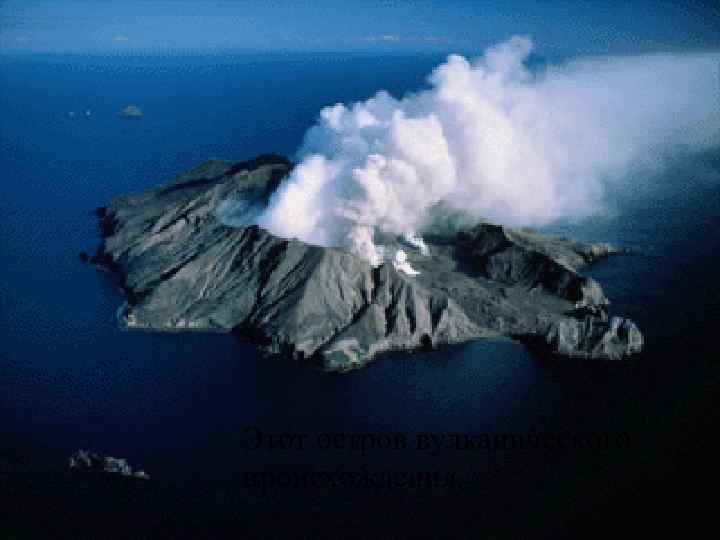 Этот остров вулканического происхождения. 