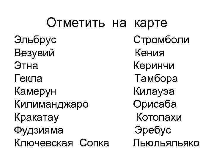 Отметить на карте Эльбрус Везувий Этна Гекла Камерун Килиманджаро Кракатау Фудзияма Ключевская Сопка Стромболи