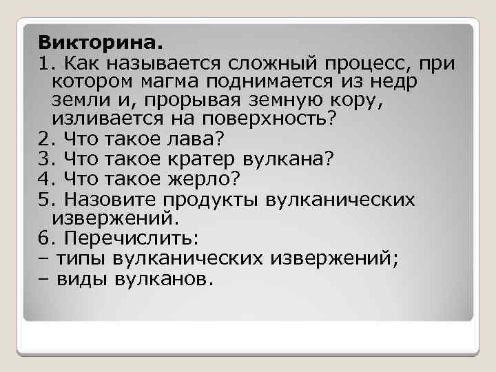 Викторина. 1. Как называется сложный процесс, при котором магма поднимается из недр земли и,