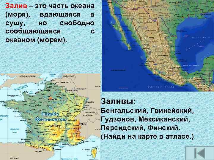 Залив – это часть океана (моря), вдающаяся в сушу, но свободно сообщающаяся с океаном