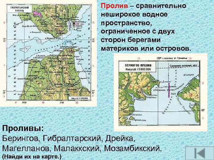 Пролив – сравнительно неширокое водное пространство, ограниченное с двух сторон берегами материков или островов.