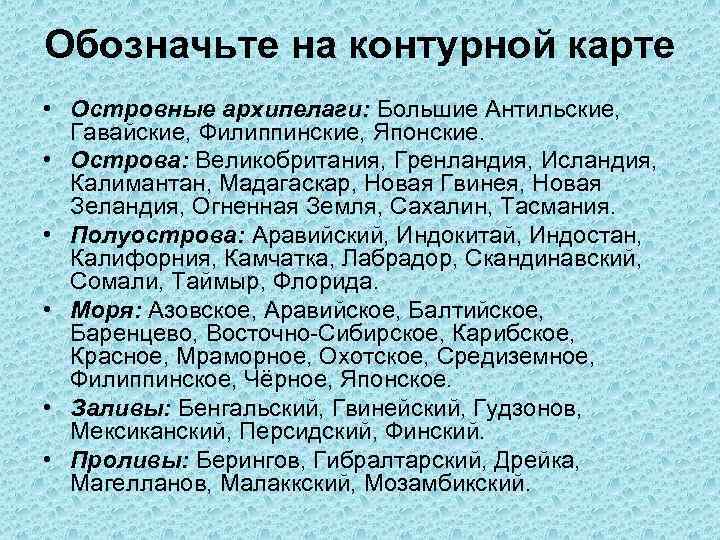 Обозначьте на контурной карте • Островные архипелаги: Большие Антильские, Гавайские, Филиппинские, Японские. • Острова: