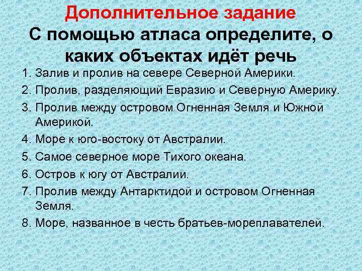 Дополнительное задание С помощью атласа определите, о каких объектах идёт речь 1. Залив и