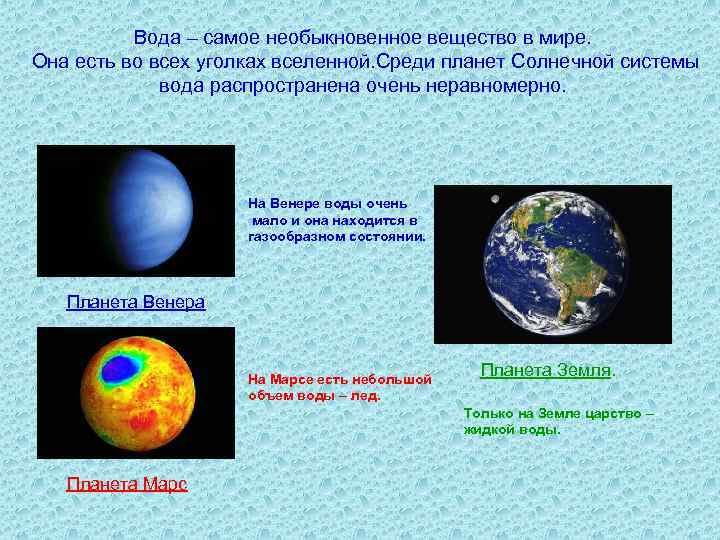 Вода – самое необыкновенное вещество в мире. Она есть во всех уголках вселенной. Среди