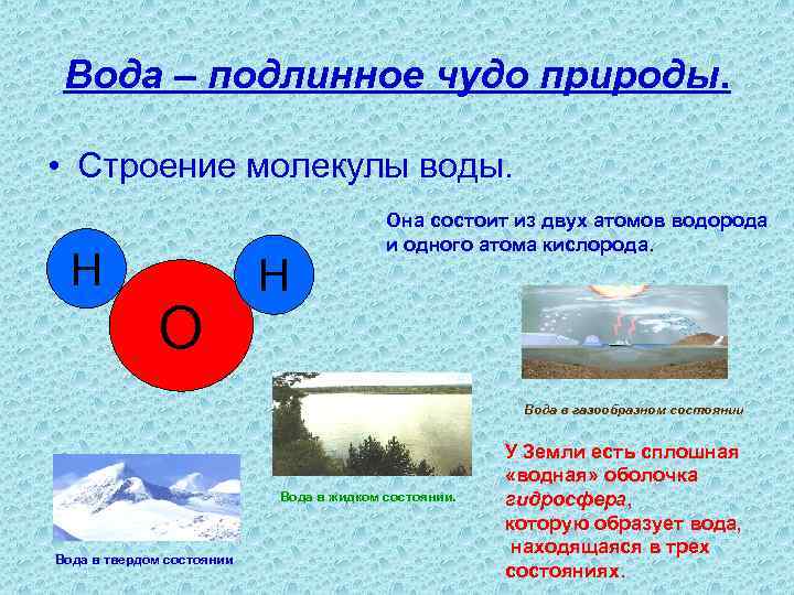 Вода – подлинное чудо природы. • Строение молекулы воды. Н Она состоит из двух