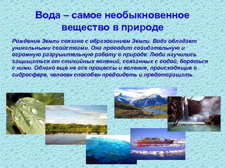 Вода – самое необыкновенное вещество в природе Рождение Земли связано с образованием Земли. Вода