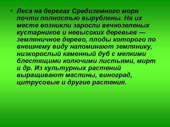  • Леса на берегах Средиземного моря почти полностью вырублены. На их месте возникли