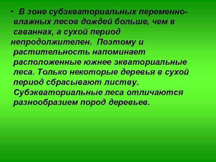  • В зоне субэкваториальных переменновлажных лесов дождей больше, чем в саваннах, а сухой