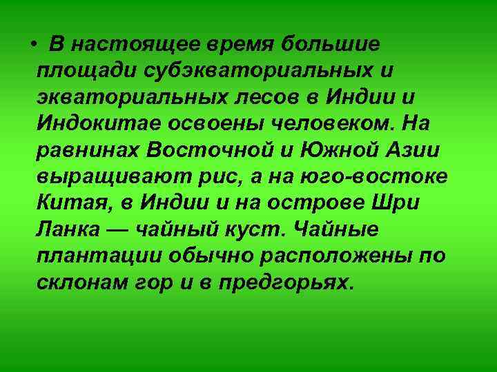  • В настоящее время большие площади субэкваториальных и экваториальных лесов в Индии и