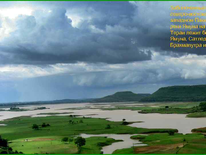 Заболоченные северо-востоке западном Паки реки Ямуна на Тераи лежит бо Ямуна, Сатлед Брахмапутра и