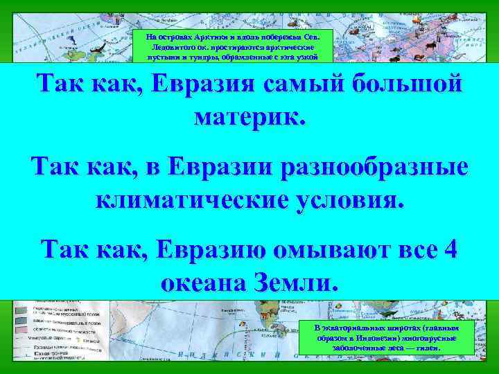 На островах Арктики и вдоль побережья Сев. Ледовитого ок. простираются арктические пустыни и тундры,