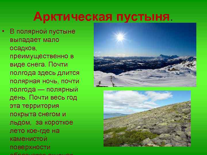 Арктическая пустыня. • В полярной пустыне выпадает мало осадков, преимущественно в виде снега. Почти