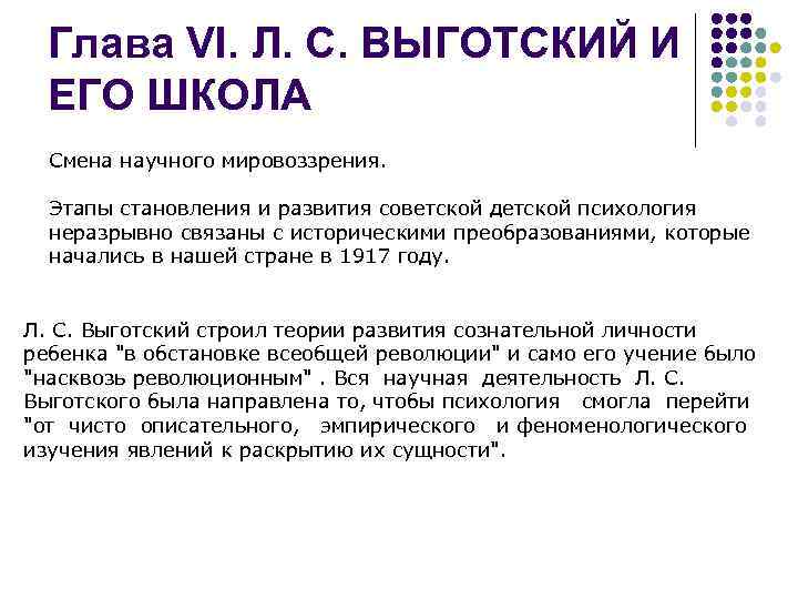 Глава VI. Л. С. ВЫГОТСКИЙ И ЕГО ШКОЛА Смена научного мировоззрения. Этапы становления и