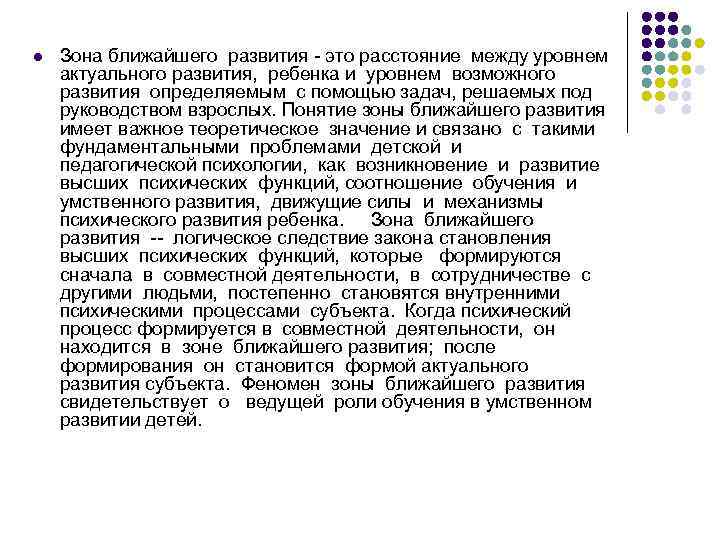 l Зона ближайшего развития - это расстояние между уровнем актуального развития, ребенка и уровнем