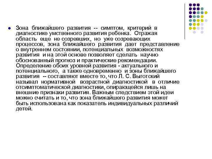 l Зона ближайшего развития -- симптом, критерий в диагностике умственного развития ребенка. Отражая область