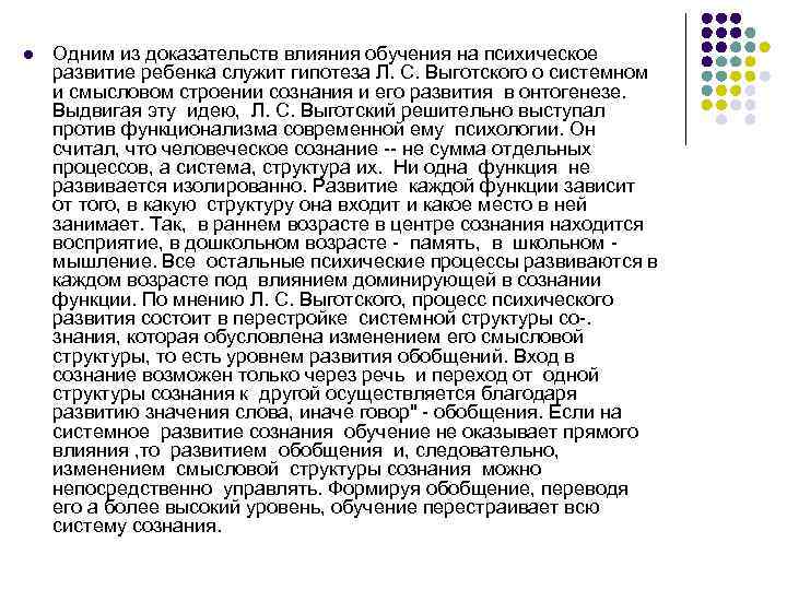 l Одним из доказательств влияния обучения на психическое развитие ребенка служит гипотеза Л. С.