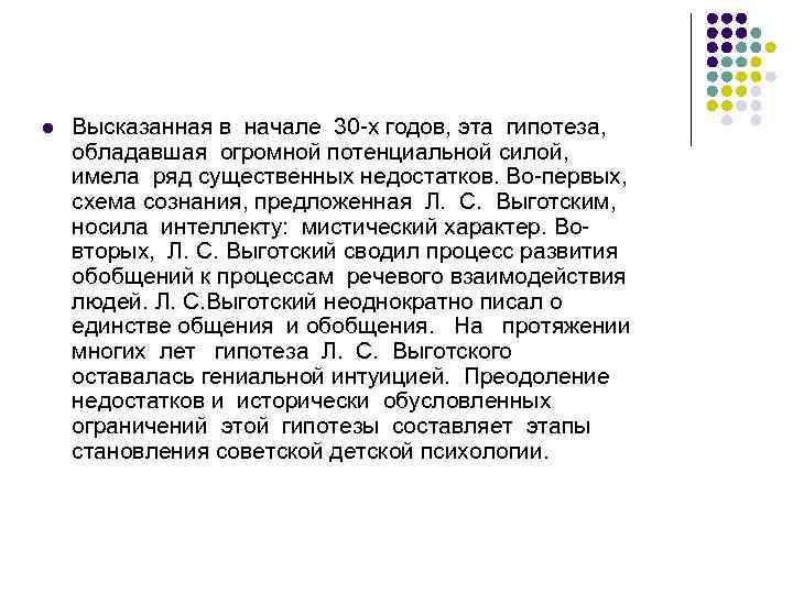 l Высказанная в начале 30 -х годов, эта гипотеза, обладавшая огромной потенциальной силой, имела