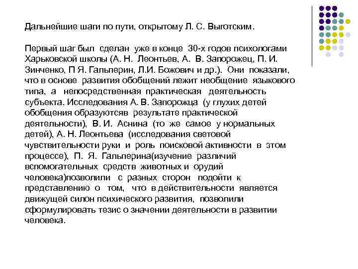 Дальнейшие шаги по пути, открытому Л. С. Выготским. Первый шаг был сделан уже в