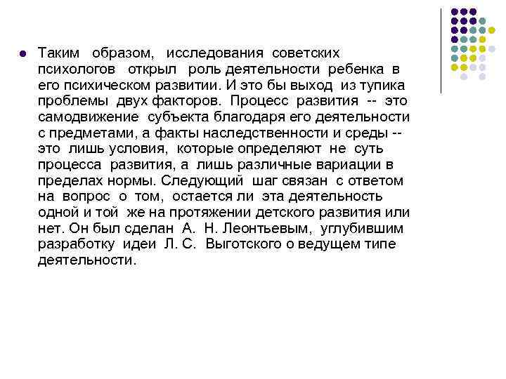 l Таким образом, исследования советских психологов открыл роль деятельности ребенка в его психическом развитии.