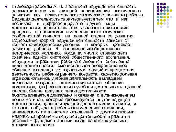 l Благодаря работам А. Н. Леонтьева ведущая деятельность рассматривается как критерий периодизации психического развития
