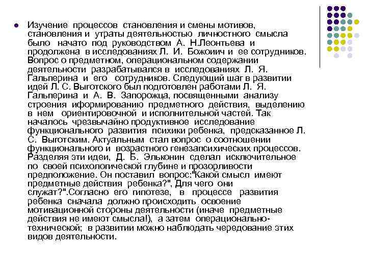 l Изучение процессов становления и смены мотивов, становления и утраты деятельностью личностного смысла было