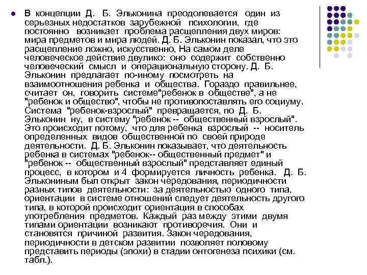 l В концепции Д. Б. Эльконина преодолевается один из серьезных недостатков зарубежной психологии, где