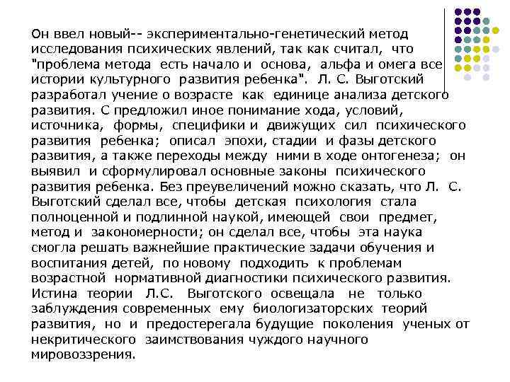 Он ввел новый-- экспериментально-генетический метод исследования психических явлений, так как считал, что 