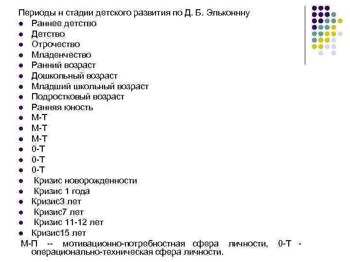 Периоды н стадии детского развития по Д. Б. Эльконнну l Раннее детство l Детство