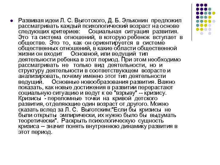 l Развивая идеи Л. С. Выготского, Д. Б. Эльконин предложил рассматривать каждый психологический возраст