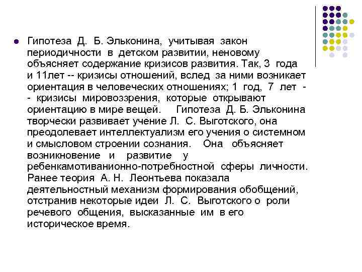 l Гипотеза Д. Б. Эльконина, учитывая закон периодичности в детском развитии, неновому объясняет содержание
