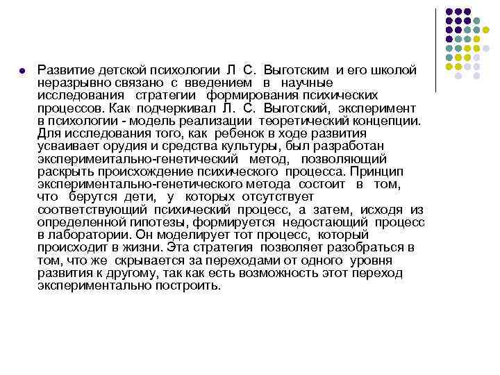 l Развитие детской психологии Л С. Выготским и его школой неразрывно связано с введением
