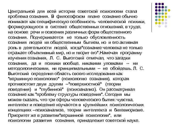 Центральной для всей истории советской психологии стала проблема сознания. В философском плане сознание обычно