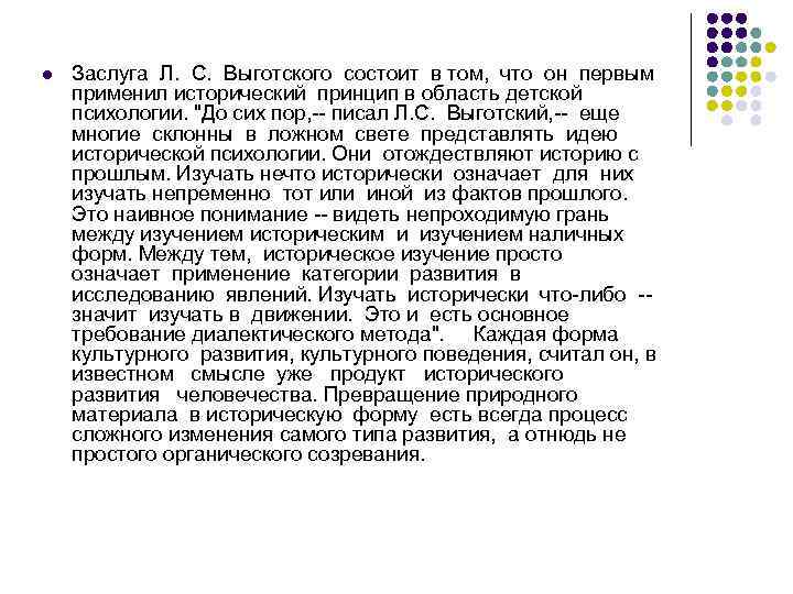l Заслуга Л. С. Выготского состоит в том, что он первым применил исторический принцип