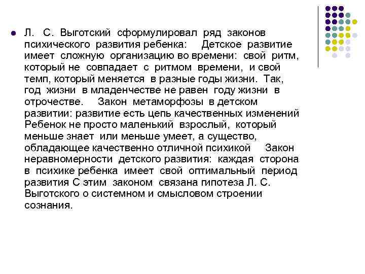 l Л. С. Выготский сформулировал ряд законов психического развития ребенка: Детское развитие имеет сложную