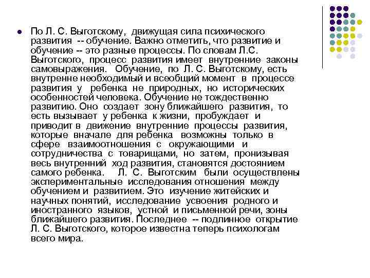 l По Л. С. Выготскому, движущая сила психического развития -- обучение. Важно отметить, что