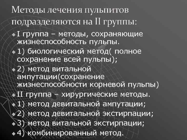 Метод полного сохранения жизнеспособности пульпы.