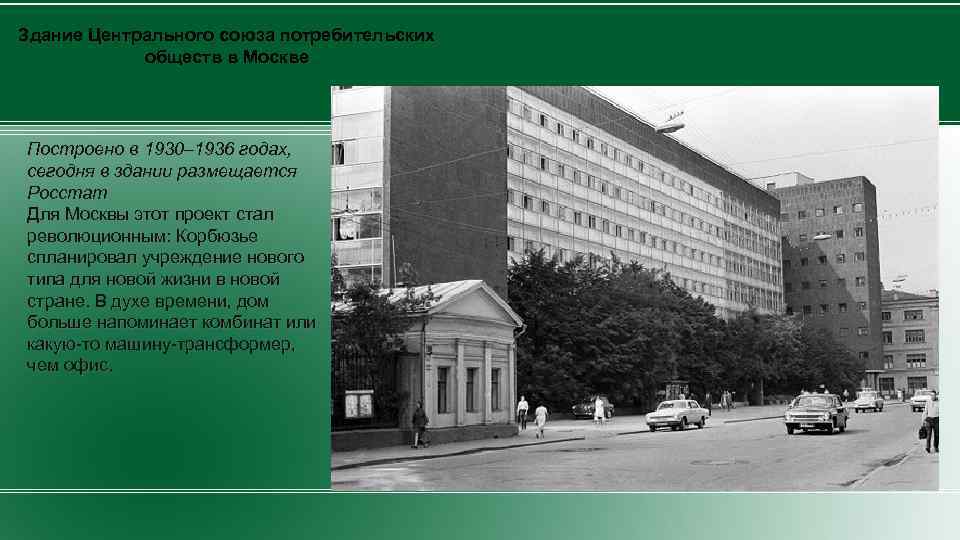 Здание Центрального союза потребительских обществ в Москве Построено в 1930– 1936 годах, сегодня в