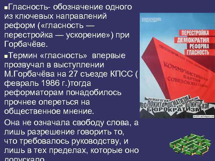 Гласность- обозначение одного из ключевых направлений реформ ( «гласность — перестройка — ускорение» )