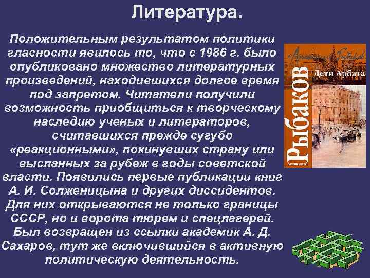 Литература. Положительным результатом политики гласности явилось то, что с 1986 г. было опубликовано множество