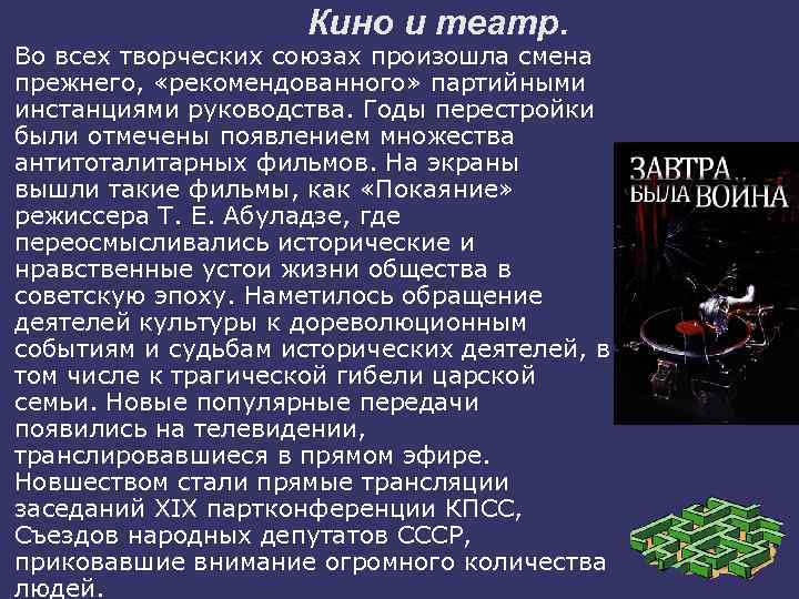 Кино и театр. Во всех творческих союзах произошла смена прежнего, «рекомендованного» партийными инстанциями руководства.