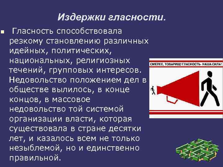 Издержки гласности. n Гласность способствовала резкому становлению различных идейных, политических, национальных, религиозных течений, групповых