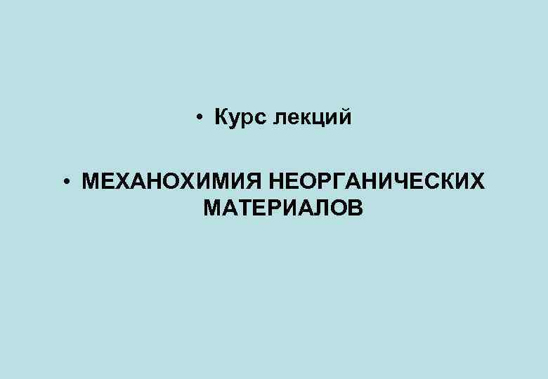  • Курс лекций • МЕХАНОХИМИЯ НЕОРГАНИЧЕСКИХ МАТЕРИАЛОВ 