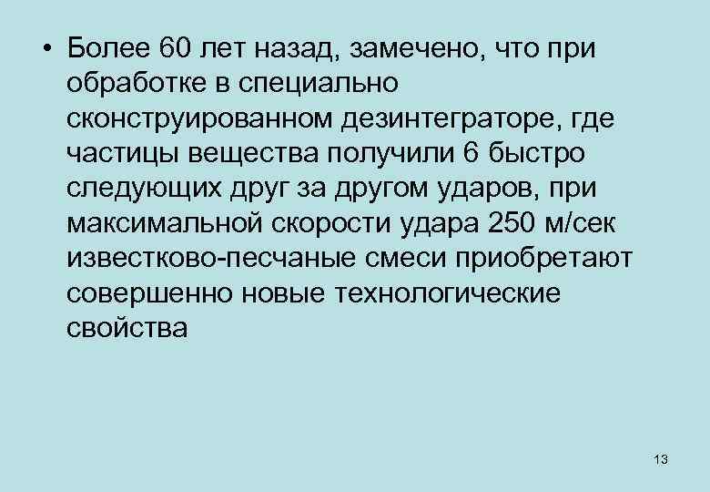  • Более 60 лет назад, замечено, что при обработке в специально сконструированном дезинтеграторе,