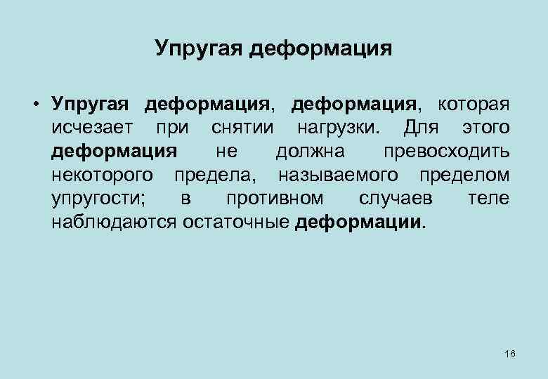 Упругая деформация